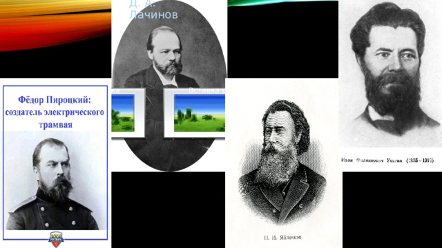 Д. А. Лачинов Вставка рисунка Вставка рисунка Вставка рисунка 