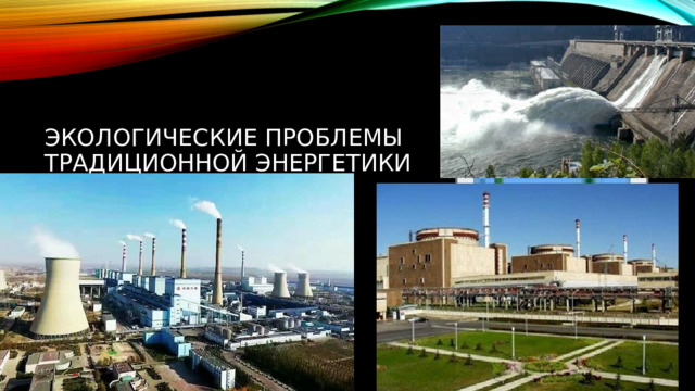 Вставка рисунка Экологические проблемы традиционной энергетики 