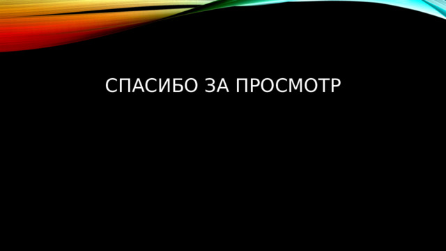 Спасибо за просмотр 