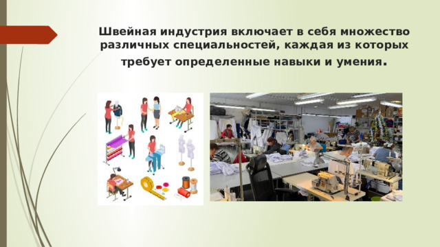 Швейная индустрия включает в себя множество различных специальностей, каждая из которых требует определенные навыки и умения . 