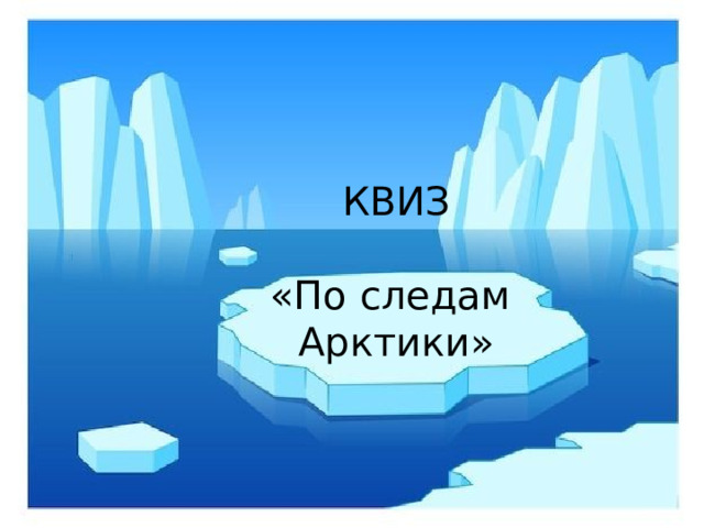 КВИЗ «По следам Арктики» 