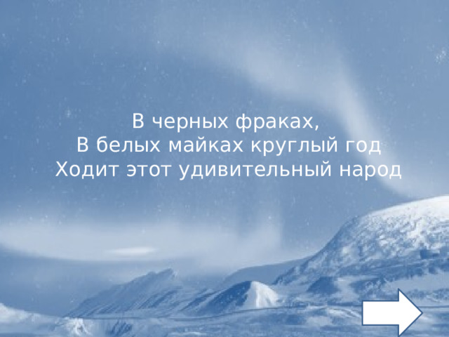 В черных фраках, В белых майках круглый год Ходит этот удивительный народ 