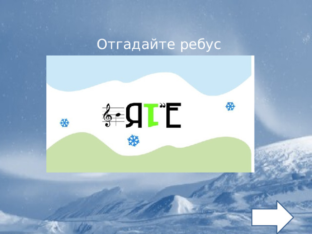 Отгадайте ребус 