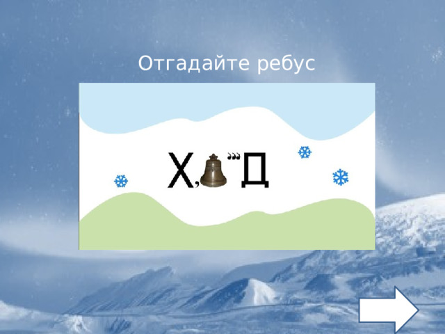 Отгадайте ребус 