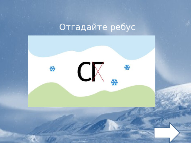 Отгадайте ребус 