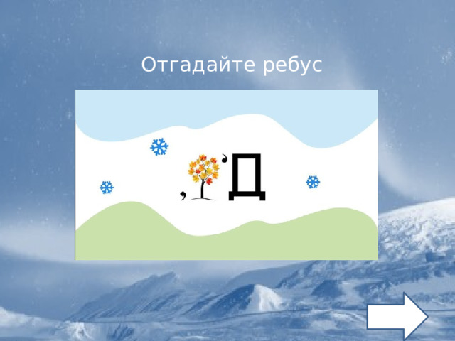 Отгадайте ребус 