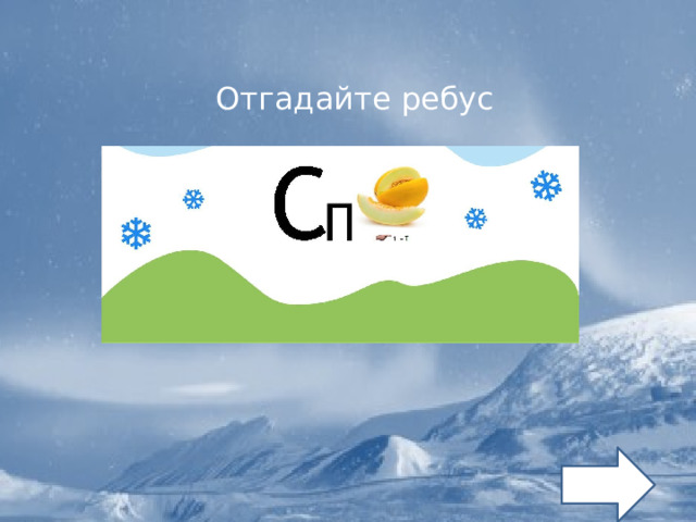 Отгадайте ребус 