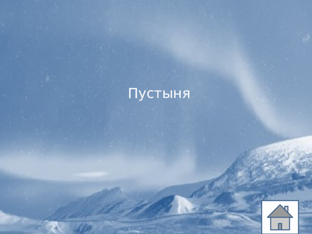 Пустыня 
