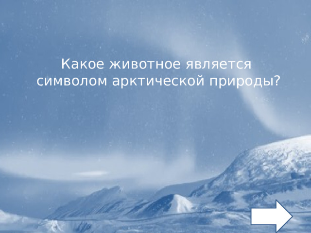 Какое животное является символом арктической природы? 