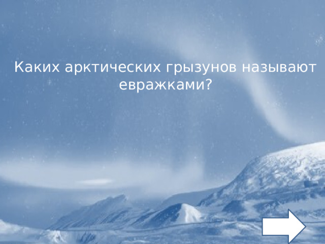 Каких арктических грызунов называют евражками? 