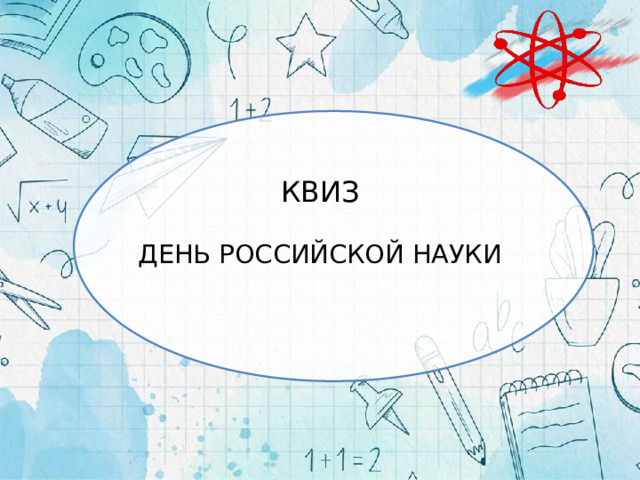 КВИЗ   ДЕНЬ РОССИЙСКОЙ НАУКИ 
