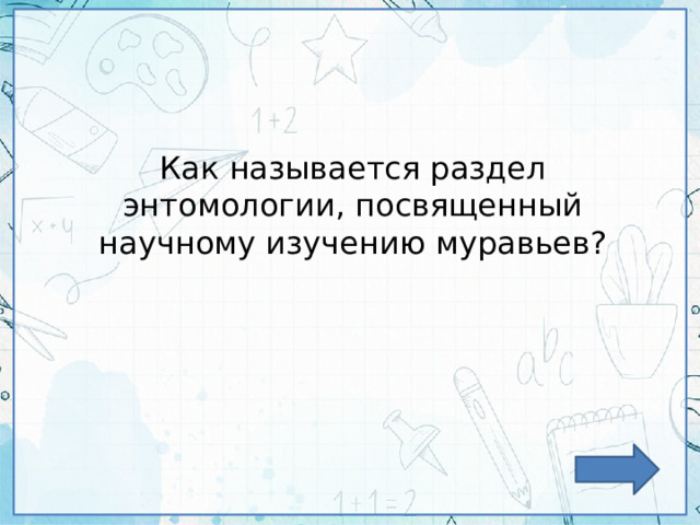 Как называется раздел энтомологии, посвященный научному изучению муравьев? 