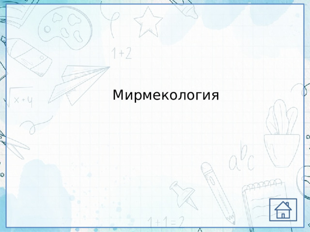 Мирмекология 