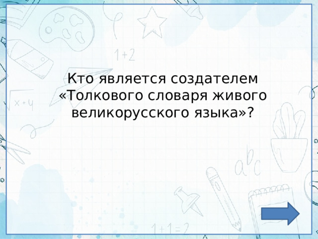 Кто является создателем «Толкового словаря живого великорусского языка»? 