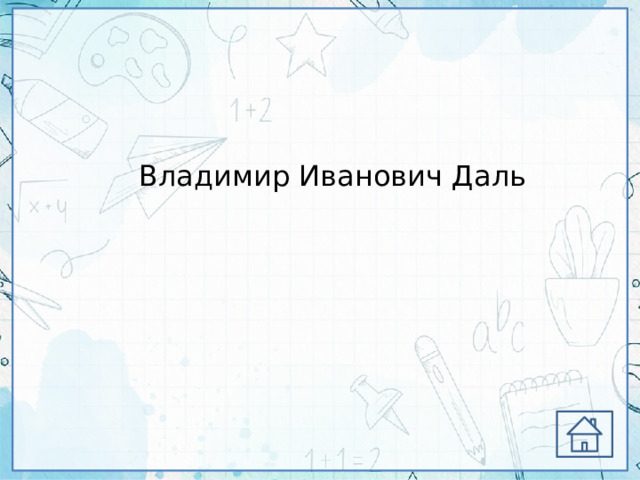 Владимир Иванович Даль 