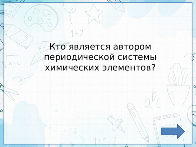Кто является автором периодической системы химических элементов? 