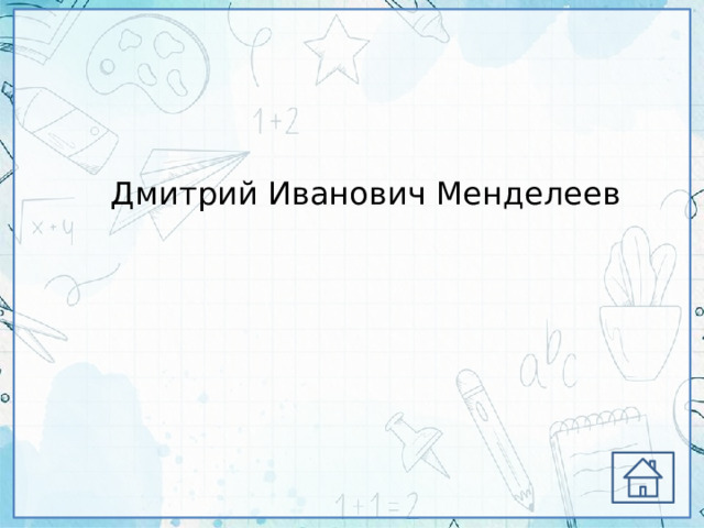 Дмитрий Иванович Менделеев 