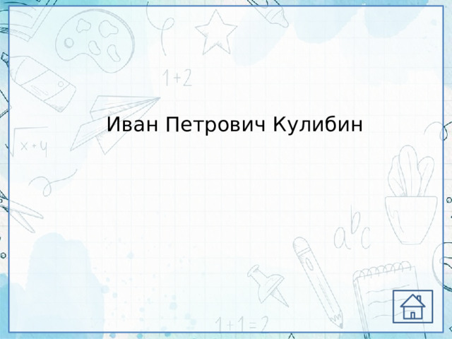 Иван Петрович Кулибин 