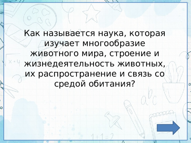 Как называется наука, которая изучает многообразие животного мира, строение и жизнедеятельность животных, их распространение и связь со средой обитания? 