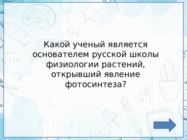 Какой ученый является основателем русской школы физиологии растений, открывший явление фотосинтеза? 