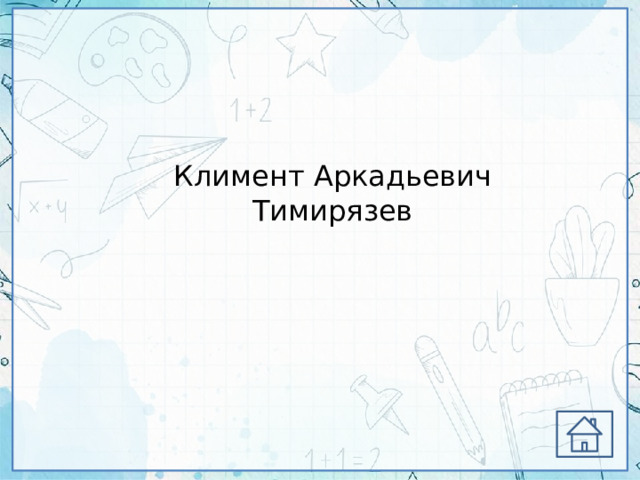 Климент Аркадьевич Тимирязев 