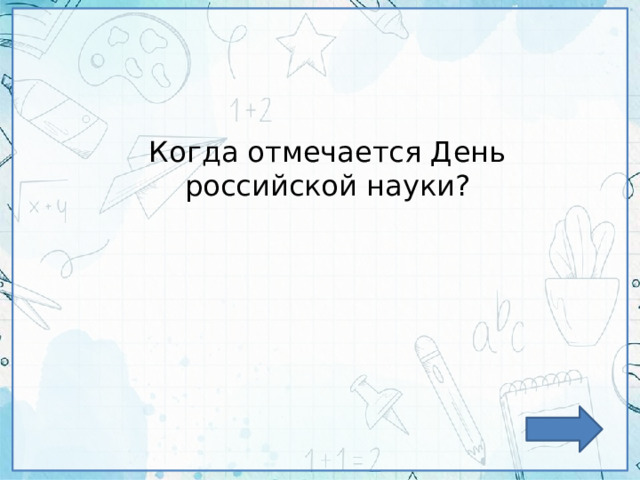 Когда отмечается День российской науки? 