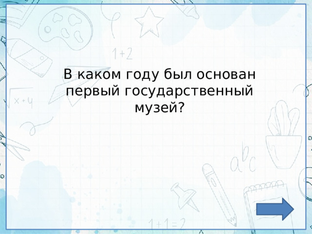В каком году был основан первый государственный музей? 