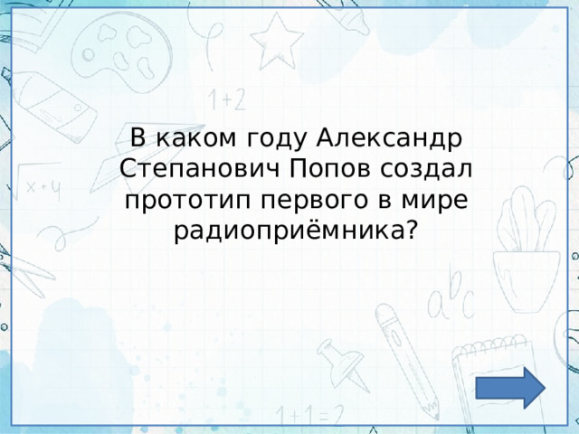 В каком году Александр Степанович Попов создал прототип первого в мире радиоприёмника? 