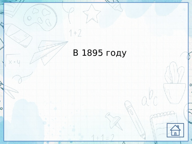 В 1895 году 