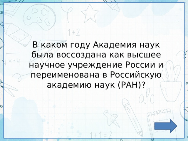 В каком году Академия наук была воссоздана как высшее научное учреждение России и переименована в Российскую академию наук (РАН)? 