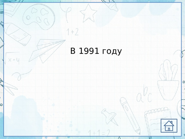 В 1991 году 