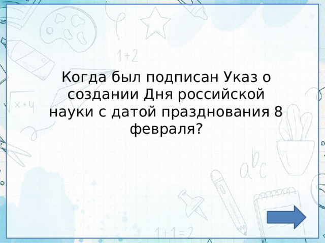 Когда был подписан Указ о создании Дня российской науки с датой празднования 8 февраля? 