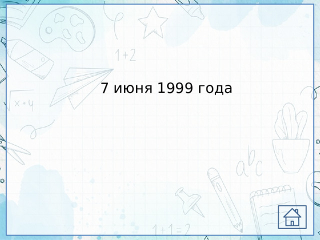 7 июня 1999 года 