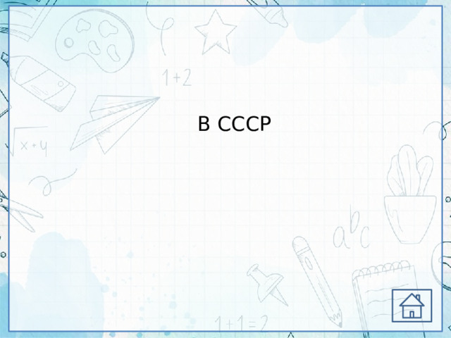 В СССР 