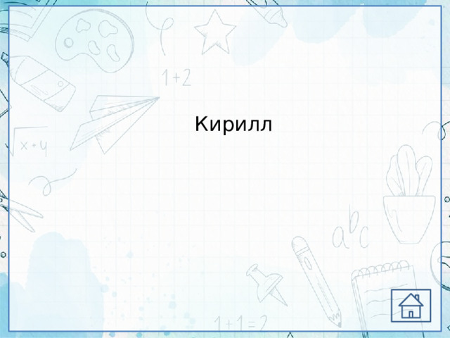 Кирилл 