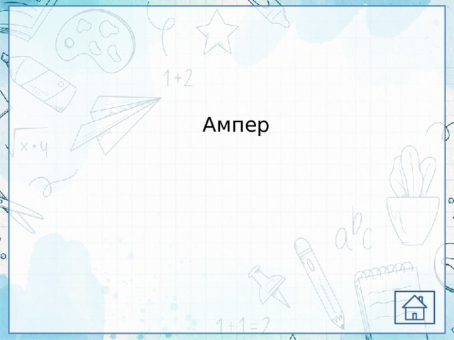 Ампер 