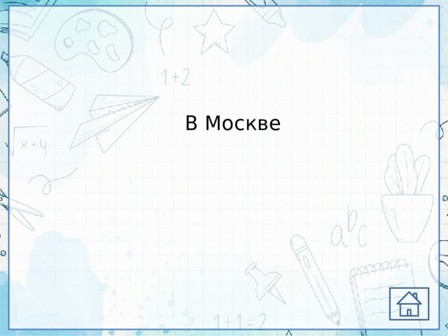 В Москве 