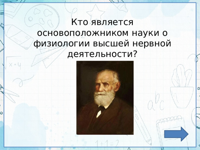 Кто является основоположником науки о физиологии высшей нервной деятельности? 