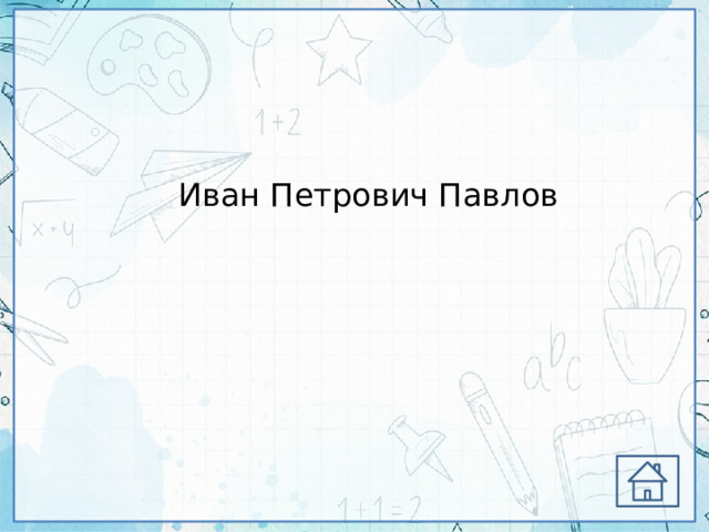 Иван Петрович Павлов 