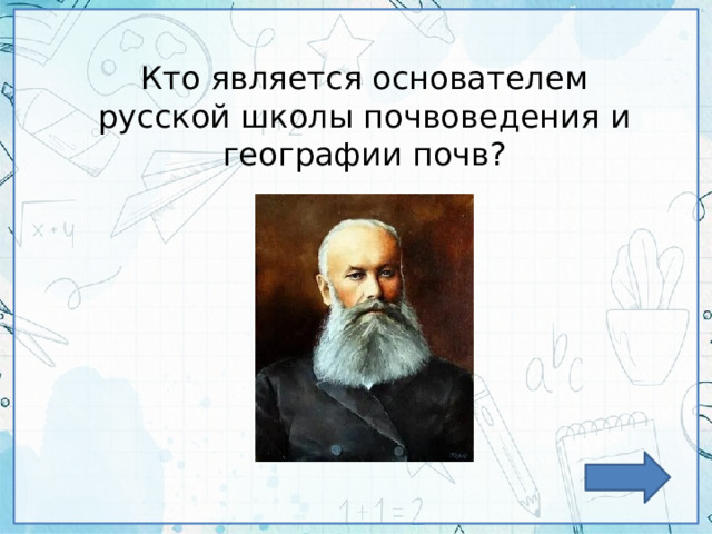 Кто является основателем русской школы почвоведения и географии почв? 