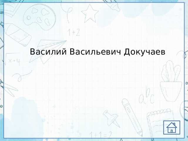 Василий Васильевич Докучаев 