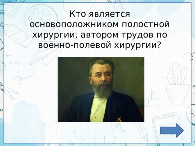 Кто является основоположником полостной хирургии, автором трудов по военно-полевой хирургии? 