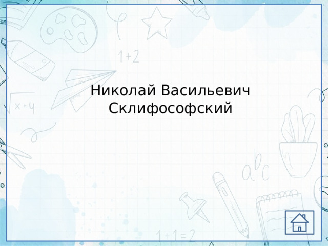 Николай Васильевич Склифософский 