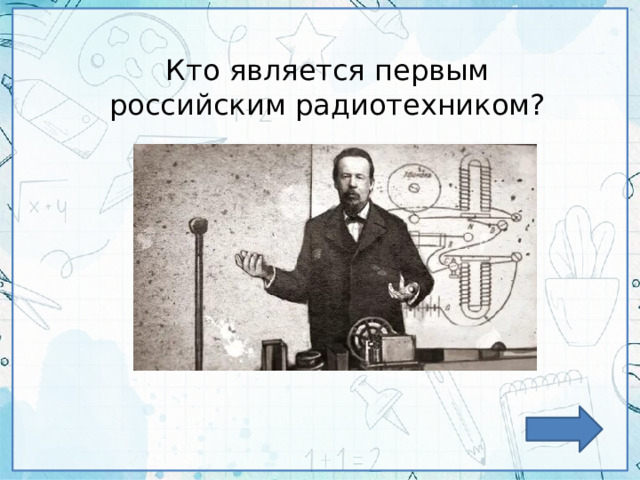 Кто является первым российским радиотехником? 