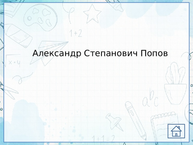 Александр Степанович Попов 