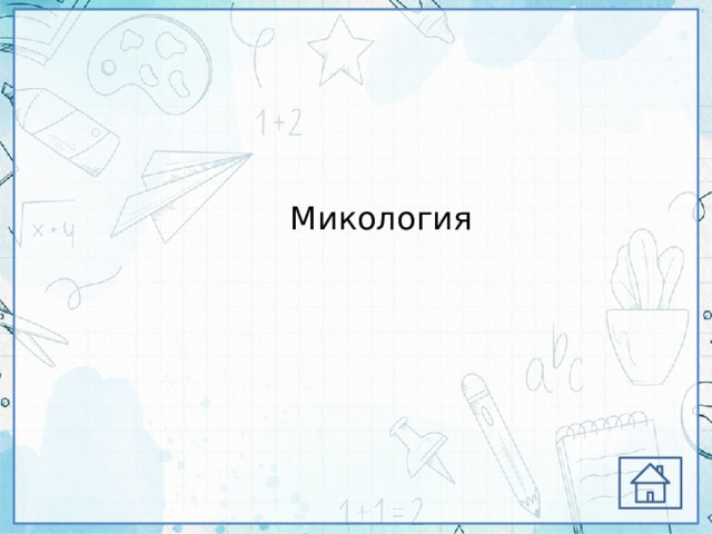 Микология 