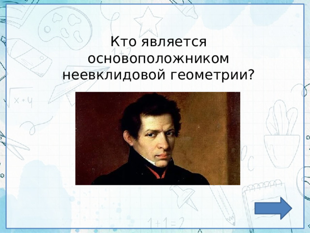 Кто является основоположником неевклидовой геометрии? 