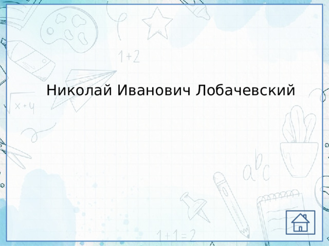 Николай Иванович Лобачевский 