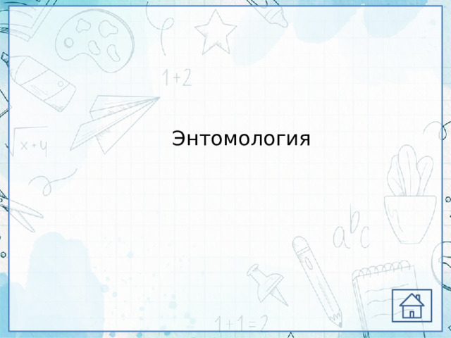 Энтомология 