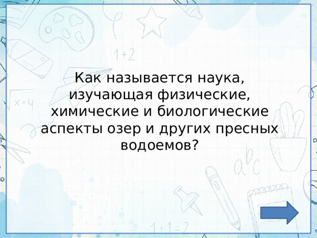 Как называется наука, изучающая физические, химические и биологические аспекты озер и других пресных водоемов? 